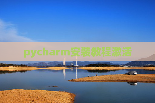 pycharm安装教程激活